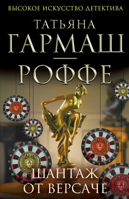 Обложка Шантаж от Версаче Татьяна Гармаш-Роффе