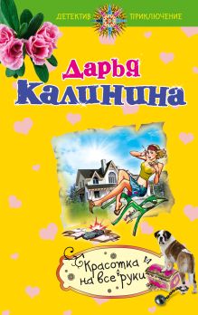 Красотка на все руки