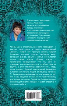 Обложка сзади Старая тайна, новый негодяй Галина Романова