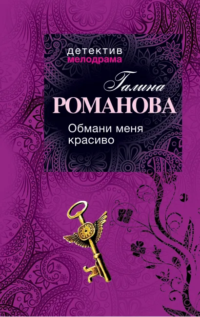 Обложка Обмани меня красиво Галина Романова