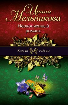 Обложка Неоконченный романс Ирина Мельникова