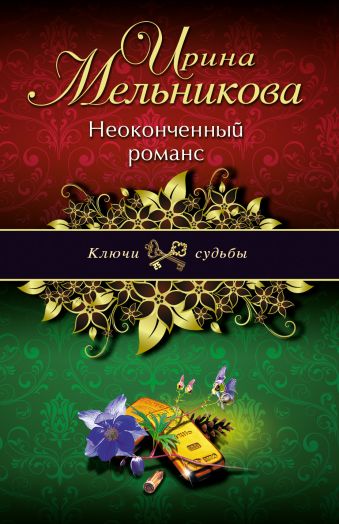 Неоконченный романс Неоконченный романс Мельникова И.А.