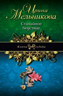 Стихийное бедствие