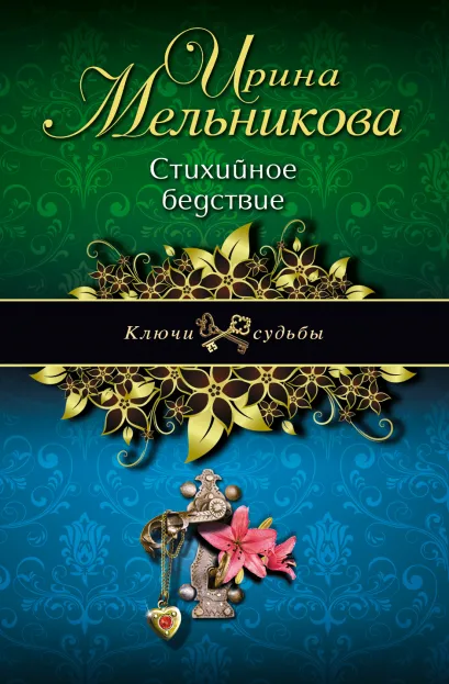 Обложка Стихийное бедствие Ирина Мельникова