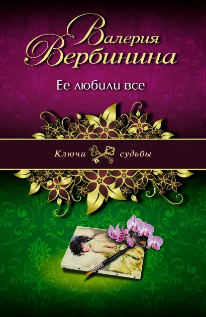 Обложка Ее любили все Валерия Вербинина