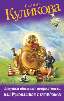 Девушки обожают неприятности, или Рукопашная с купидоном