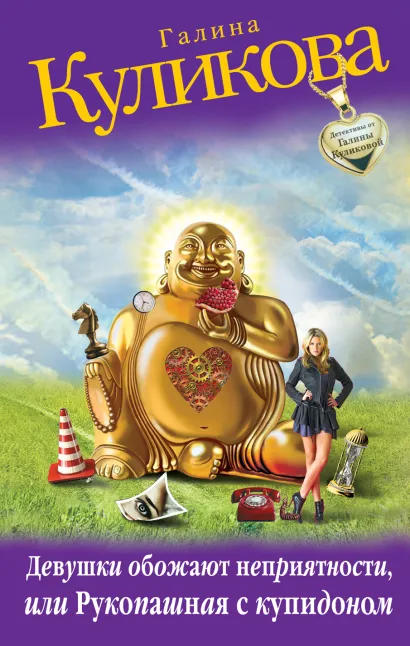 Обложка Девушки обожают неприятности, или Рукопашная с купидоном Галина Куликова