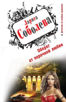 Оберег от порочной любви