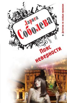 Обложка Пояс неверности Лариса Соболева