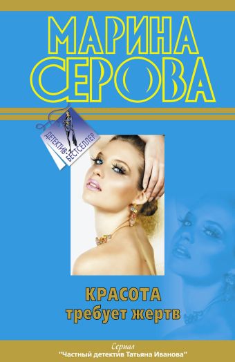 Красота требует жертв Красота требует жертв Серова М.С.