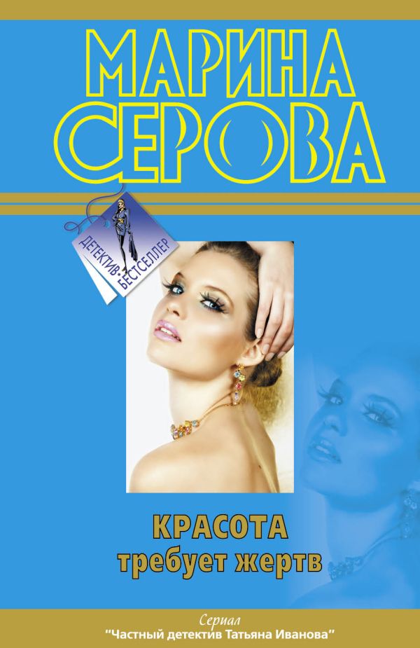 Красота требует жертв Красота требует жертв Серова М.С.