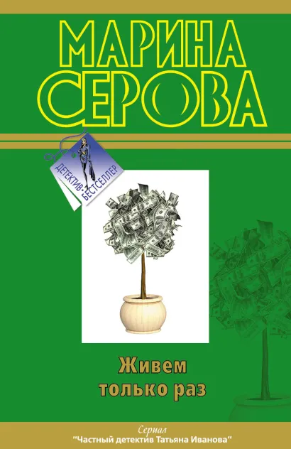 Обложка Живем только раз Марина Серова