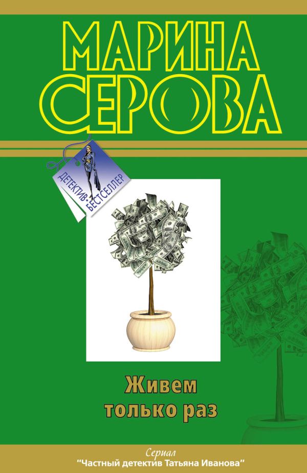 Живем только раз Живем только раз Серова М.С.