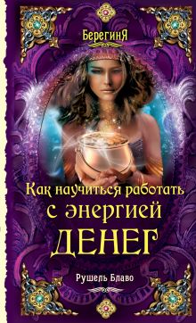 Как научиться работать с энергией денег