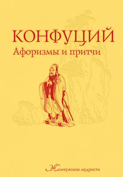 Обложка Конфуций. Афоризмы и притчи Конфуций