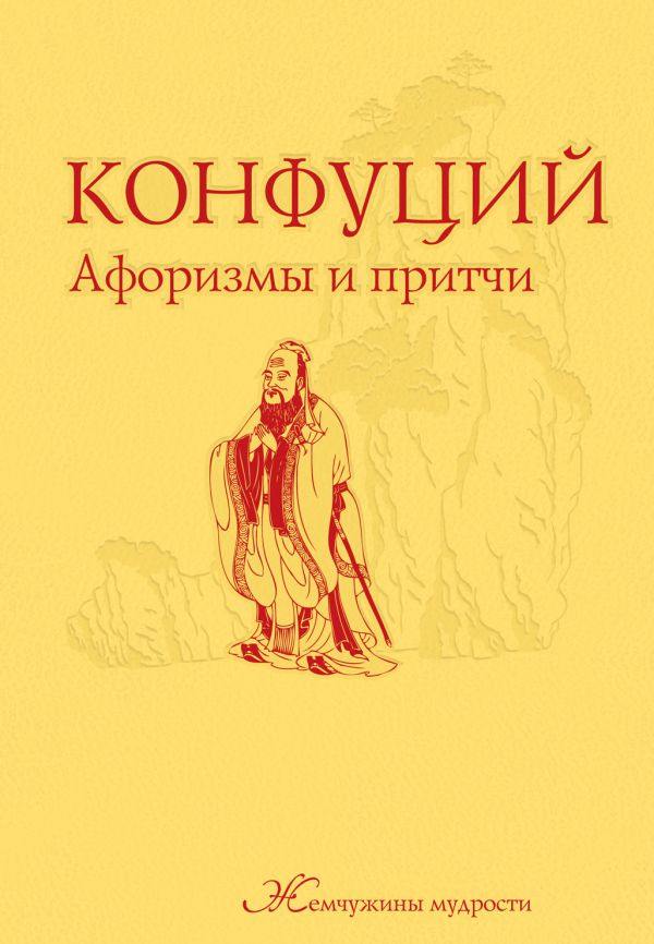 Конфуций. Афоризмы и притчи Конфуций. Афоризмы и притчи Конфуций