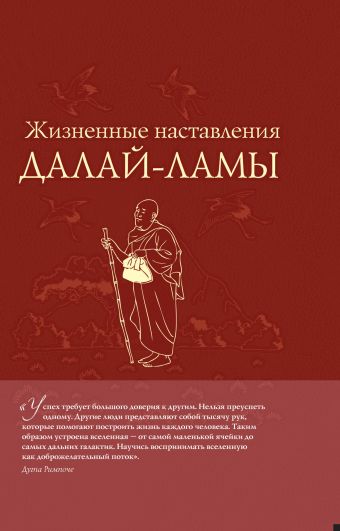 Жизненные наставления Далай-ламы Жизненные наставления Далай-ламы Рэмпоше Д.