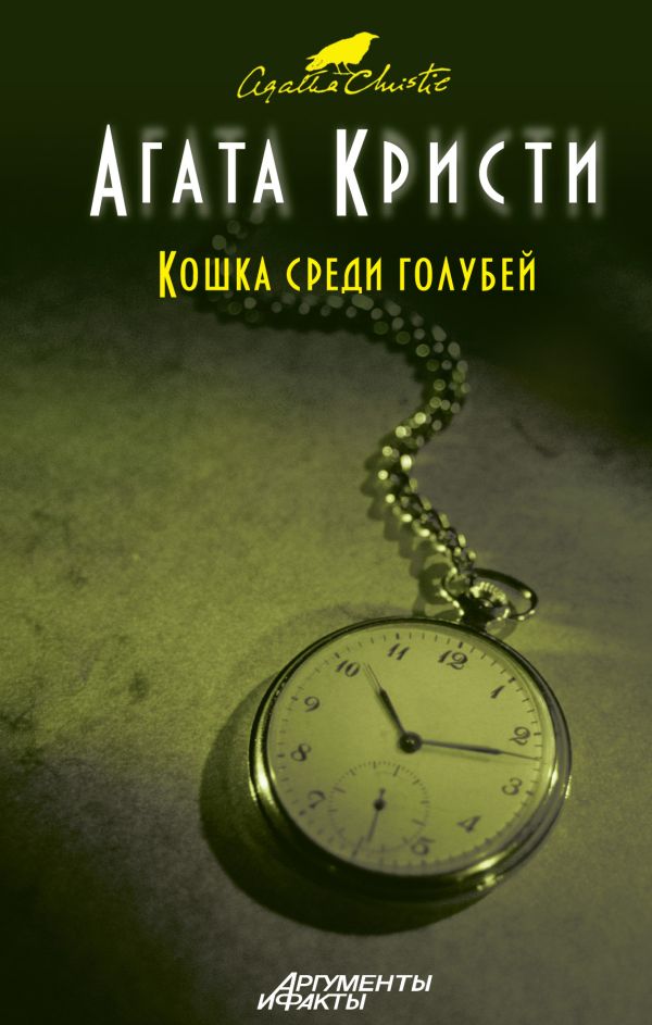 Кошка среди голубей Кошка среди голубей Кристи А.