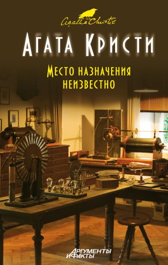 Место назначения неизвестно Место назначения неизвестно Кристи А.