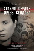 Храброе сердце Ирены Сендлер от ЭКСМО Храброе сердце Ирены Сендлер от ЭКСМО