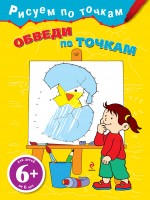 6+ Обведи по точкам
