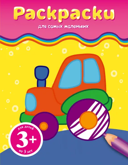 Обложка 3+ Раскраски (трактор) 