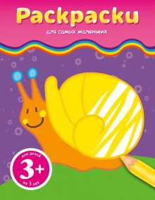 3+ Раскраски (улитка)