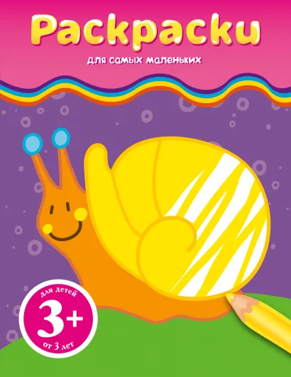 Обложка 3+ Раскраски (улитка) 
