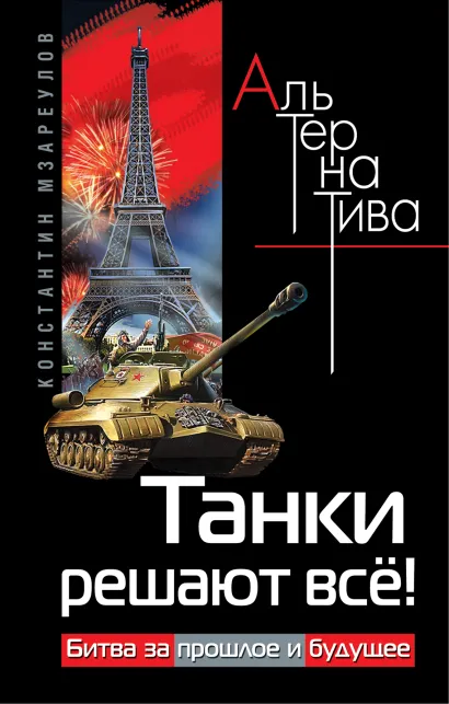 Обложка Танки решают всё! Битва за прошлое и будущее Константин Мзареулов
