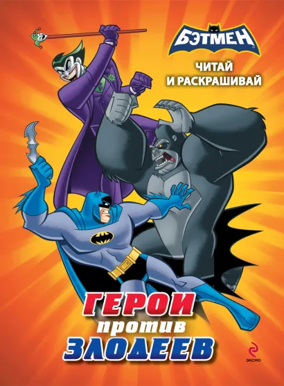 Обложка Читай и раскрашивай. Герои против злодеев