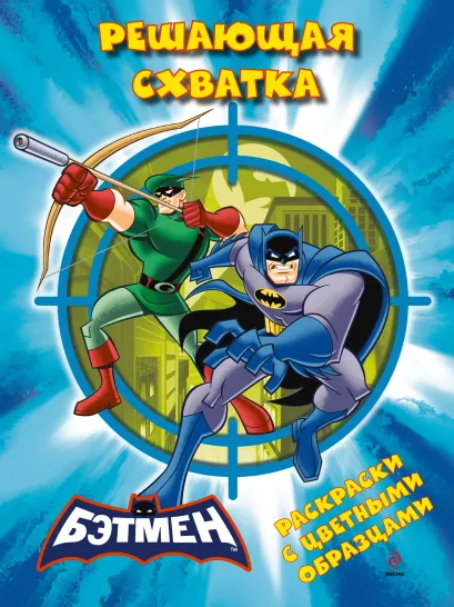 Обложка Раскраски с цветными образцами. Решающая схватка