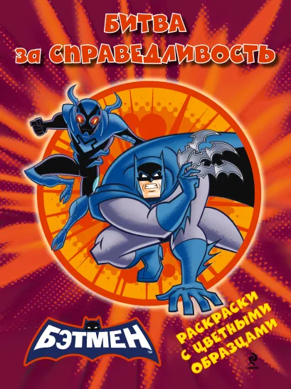Обложка Раскраски с цветными образцами. Битва за справедливость