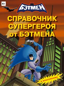 Обложка Справочник супергероя от Бэтмена (с наклейками) 