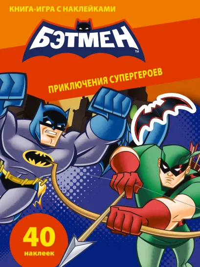 Обложка Книга-игра с наклейками. Приключения супергероев 