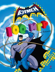 Обложка 100 игр от Бэтмена 