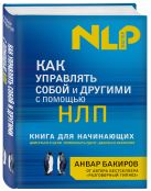 Как управлять собой и другими с помощью НЛП. Книга для начинающих Как управлять собой и другими с помощью НЛП. Книга для начинающих