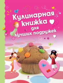 Кулинарная книжка для лучших подружек