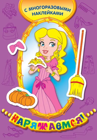 Обложка Золушка (многоразовые наклейки) 