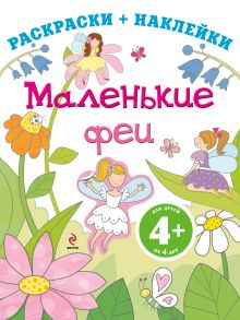 4+ Маленькие феи