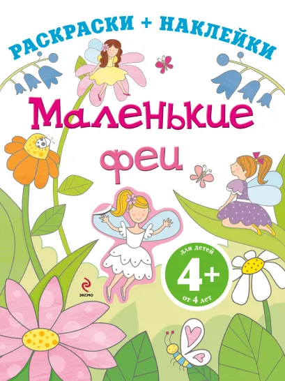 Обложка 4+ Маленькие феи 