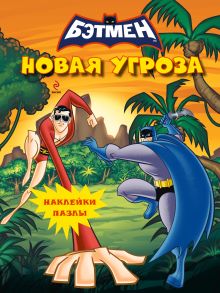 Наклейки-пазлы. Новая угроза