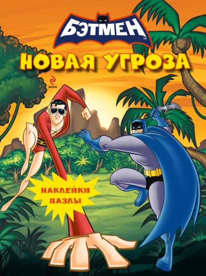 Обложка Наклейки-пазлы. Новая угроза 