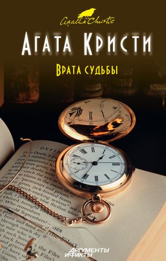 Врата судьбы Врата судьбы Кристи А.