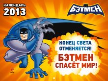 Конец света отменяется. Бэтмен спасет мир!