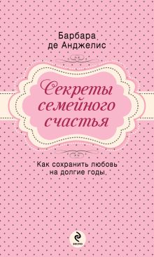 Секреты семейного счастья