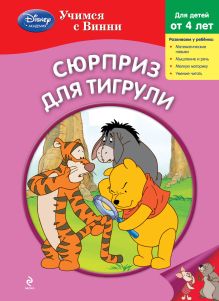 Сюрприз для Тигрули