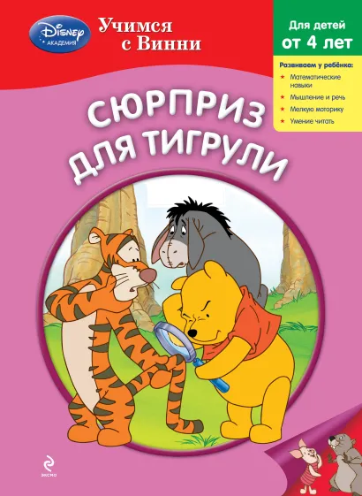Обложка Сюрприз для Тигрули 