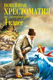 Новейшая хрестоматия по литературе. 1 класс. 3-е изд., испр. и доп.