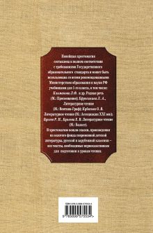 Обложка сзади Новейшая хрестоматия по литературе. 1 класс. 3-е изд., испр. и доп. 