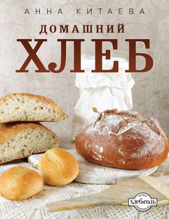 Домашний хлеб (белое оформление) Домашний хлеб (белое оформление) Китаева А.,